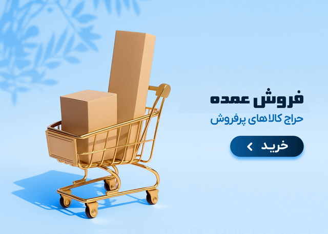 محصولات پرفروش